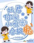 妖君，你家小祖宗会捉鬼