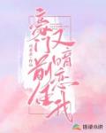 豪门前任又暗恋我
