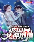 恋综上摆烂后，被国民女神倒追