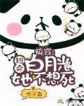 快穿：短命白月光她不想死