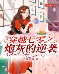穿越七零之炮灰的逆袭