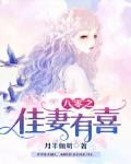 八零之佳妻有喜