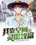 重回八零：我靠空间灵田致富