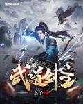 武道剑主