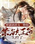 娇滴滴庶女一睁眼，禁欲王爷失控了