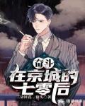 奋斗在京城的七零后