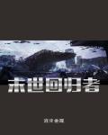 末世回归者
