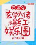 古穿今：玄学大佬爆红娱乐圈