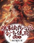 娘亲读我心后，创飞侯府所有人