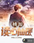 桃源读心仙医