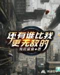 还有谁比我更无敌的