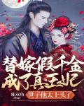 替嫁假千金成了真王妃？世子他太上头了