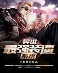 异世最强装逼系统
