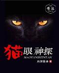 猫眼神探