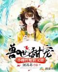 兽世甜宠：小雌性她软又甜