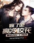 疯了吧，高冷校花竟然来校门口接我