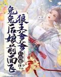 兔兔后娘前面飞，狼王爹爹后面追