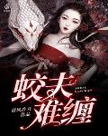 蛟夫难缠