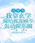 古穿今:我靠玄学嫁给孤寡顾少轰动娱乐圈