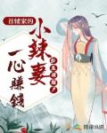 首辅家的小辣妻一心赚钱