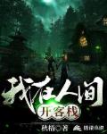 我在人间开客栈