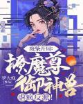 废柴开局：撩魔尊，御神兽，虐疯反派！