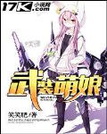 武装萌娘