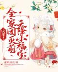 灾年！全家团灭前，天降小福宝！