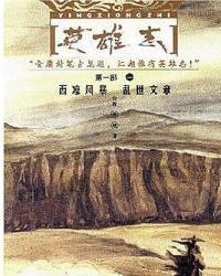 英雄志