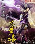 系统作弊之炎黄塔