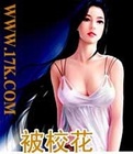 被校花逆推之后