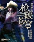 网游之枪破苍穹