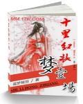 十里红妆梦一场