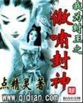 我为纣王之傲啸封神