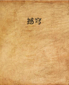 撼穹
