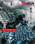 末世之完美计划