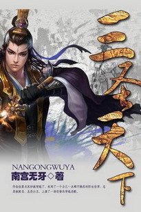 三圣天下(元尊)