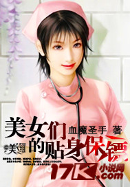 美女们的贴身保镖