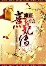 雍正熹妃传
