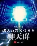 诸天万界BOSS聊天群