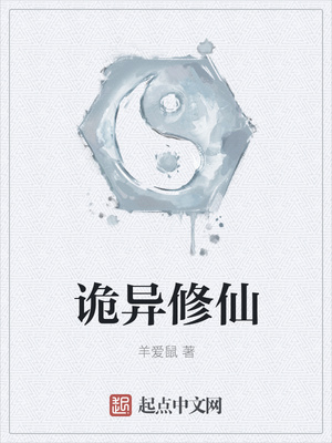 诡异修仙