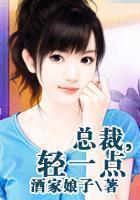 总裁，轻一点
