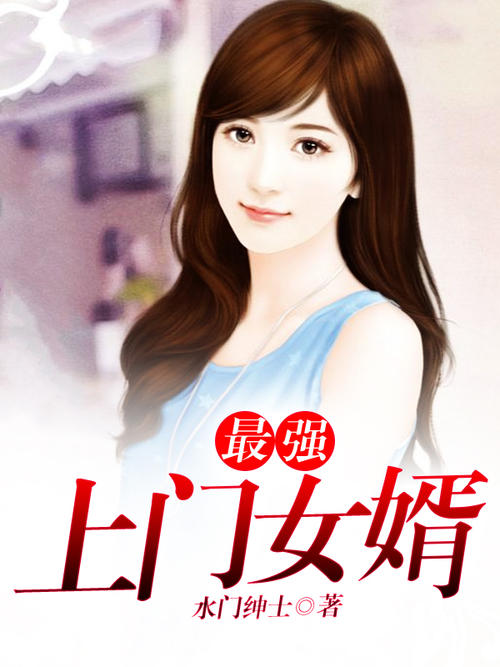 最强上门女婿.