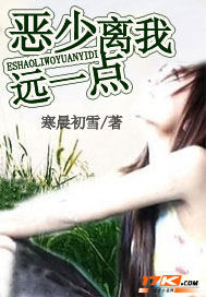 恶少，离我远一点