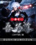 都市吾为尊
