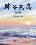 胖爷荒岛系列