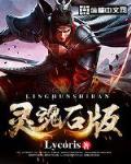 灵魂石版