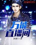 万能直播间