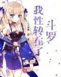 我性转在了斗罗